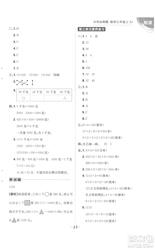 首都师范大学出版社2022小学必刷题三年级上册数学苏教版参考答案