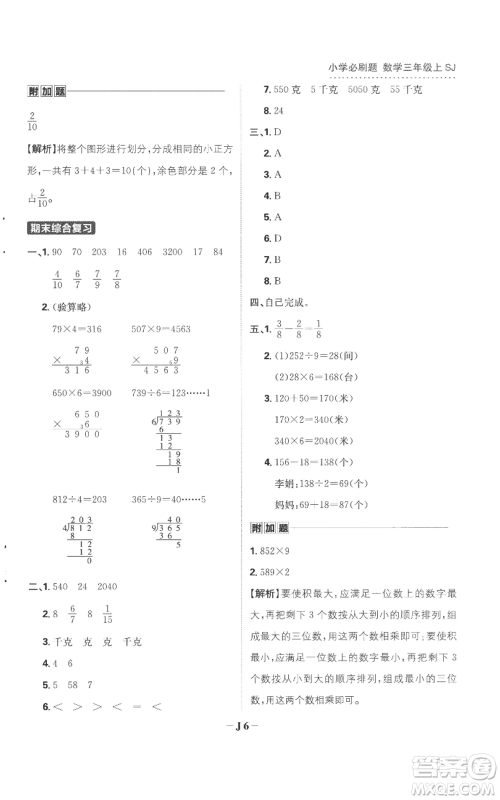 首都师范大学出版社2022小学必刷题三年级上册数学苏教版参考答案