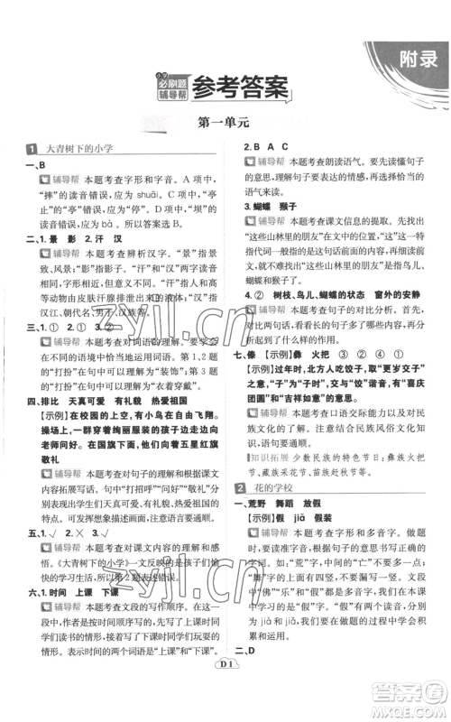 首都师范大学出版社2022小学必刷题三年级上册语文人教版参考答案 首都师范大学出版社2022小学必刷题三年级上册语文人教版参考答案