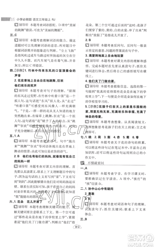 首都师范大学出版社2022小学必刷题三年级上册语文人教版参考答案 首都师范大学出版社2022小学必刷题三年级上册语文人教版参考答案