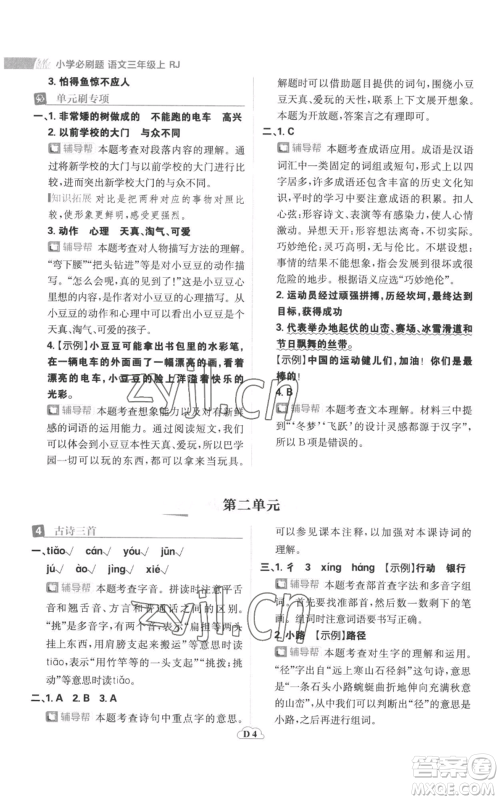 首都师范大学出版社2022小学必刷题三年级上册语文人教版参考答案 首都师范大学出版社2022小学必刷题三年级上册语文人教版参考答案