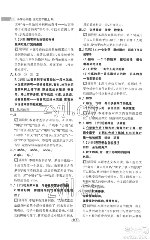 首都师范大学出版社2022小学必刷题三年级上册语文人教版参考答案 首都师范大学出版社2022小学必刷题三年级上册语文人教版参考答案