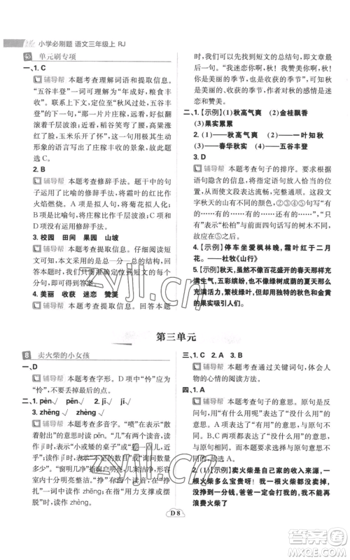 首都师范大学出版社2022小学必刷题三年级上册语文人教版参考答案 首都师范大学出版社2022小学必刷题三年级上册语文人教版参考答案