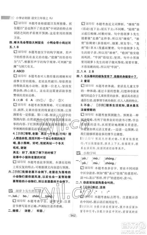 首都师范大学出版社2022小学必刷题三年级上册语文人教版参考答案 首都师范大学出版社2022小学必刷题三年级上册语文人教版参考答案