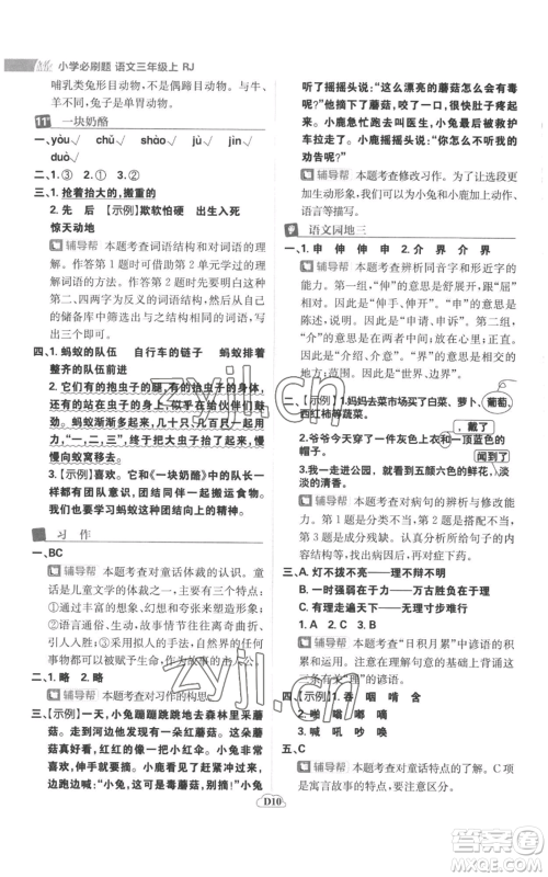 首都师范大学出版社2022小学必刷题三年级上册语文人教版参考答案 首都师范大学出版社2022小学必刷题三年级上册语文人教版参考答案