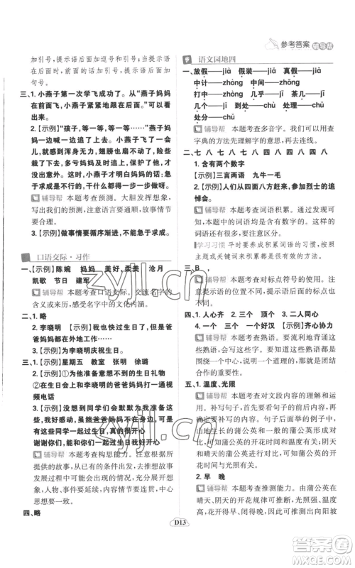 首都师范大学出版社2022小学必刷题三年级上册语文人教版参考答案 首都师范大学出版社2022小学必刷题三年级上册语文人教版参考答案