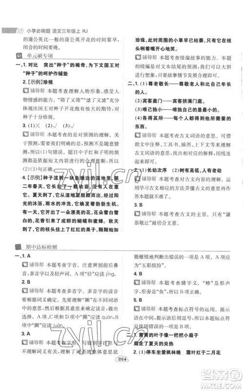 首都师范大学出版社2022小学必刷题三年级上册语文人教版参考答案 首都师范大学出版社2022小学必刷题三年级上册语文人教版参考答案