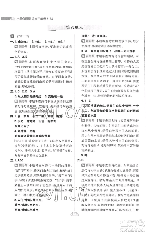 首都师范大学出版社2022小学必刷题三年级上册语文人教版参考答案 首都师范大学出版社2022小学必刷题三年级上册语文人教版参考答案