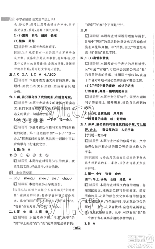 首都师范大学出版社2022小学必刷题三年级上册语文人教版参考答案 首都师范大学出版社2022小学必刷题三年级上册语文人教版参考答案