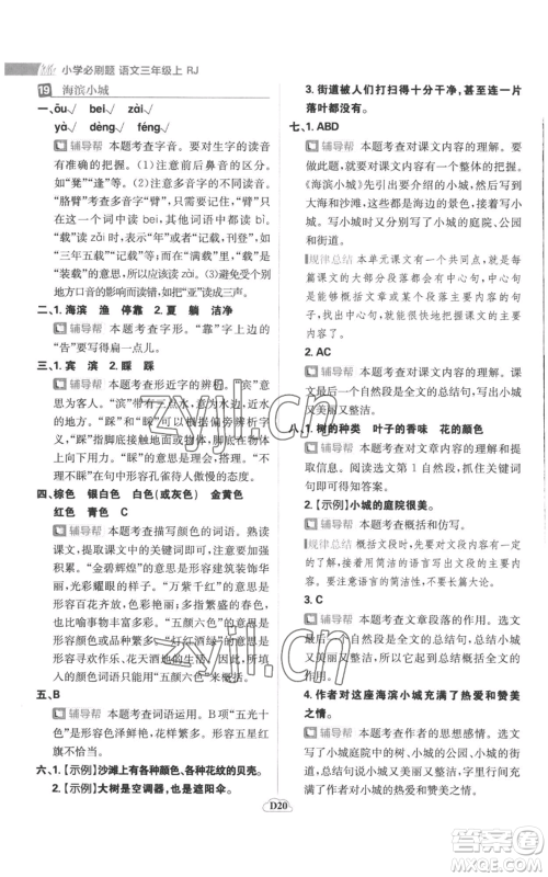 首都师范大学出版社2022小学必刷题三年级上册语文人教版参考答案 首都师范大学出版社2022小学必刷题三年级上册语文人教版参考答案