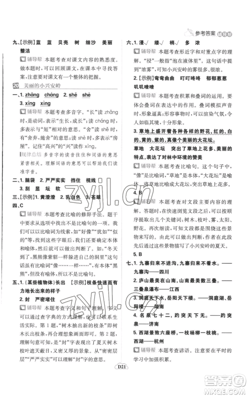 首都师范大学出版社2022小学必刷题三年级上册语文人教版参考答案 首都师范大学出版社2022小学必刷题三年级上册语文人教版参考答案