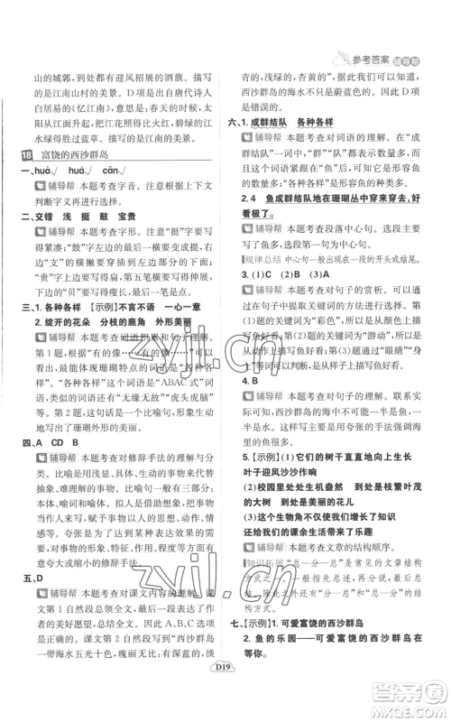 首都师范大学出版社2022小学必刷题三年级上册语文人教版参考答案 首都师范大学出版社2022小学必刷题三年级上册语文人教版参考答案