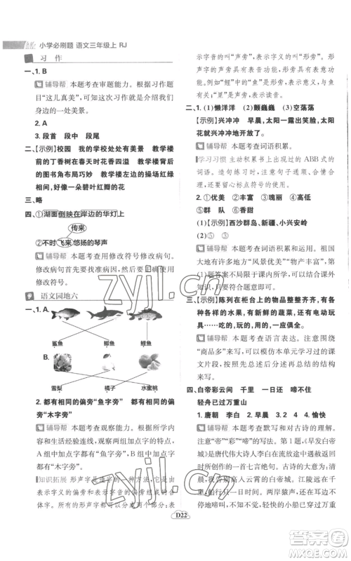 首都师范大学出版社2022小学必刷题三年级上册语文人教版参考答案 首都师范大学出版社2022小学必刷题三年级上册语文人教版参考答案