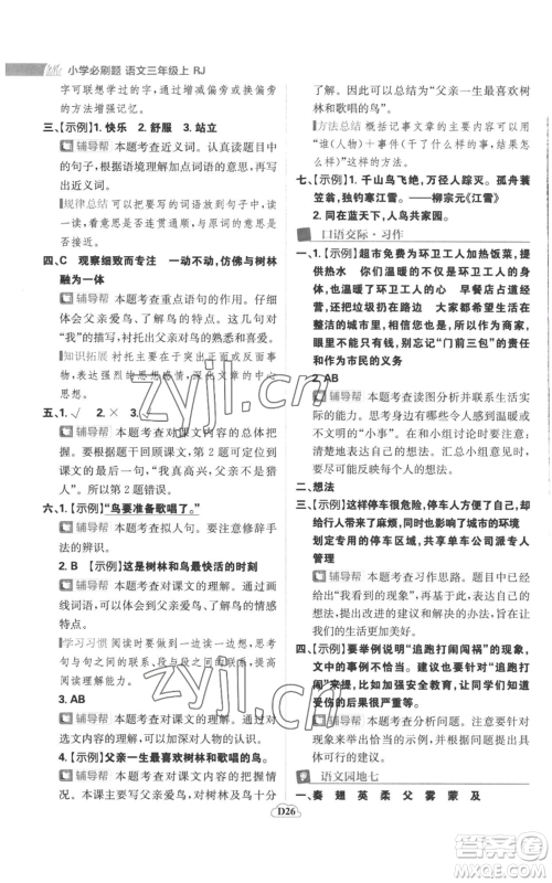 首都师范大学出版社2022小学必刷题三年级上册语文人教版参考答案 首都师范大学出版社2022小学必刷题三年级上册语文人教版参考答案