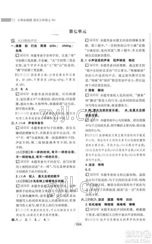 首都师范大学出版社2022小学必刷题三年级上册语文人教版参考答案 首都师范大学出版社2022小学必刷题三年级上册语文人教版参考答案