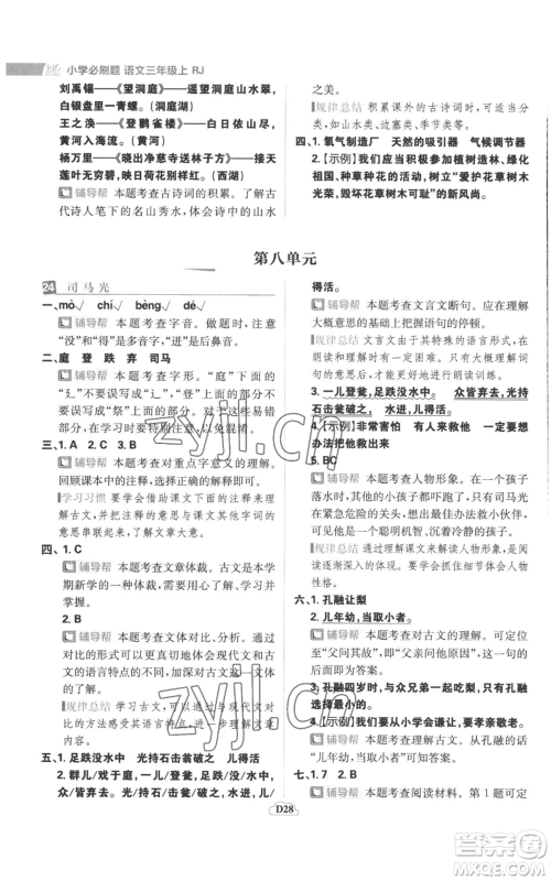 首都师范大学出版社2022小学必刷题三年级上册语文人教版参考答案 首都师范大学出版社2022小学必刷题三年级上册语文人教版参考答案