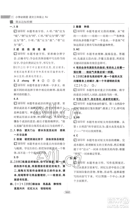 首都师范大学出版社2022小学必刷题三年级上册语文人教版参考答案 首都师范大学出版社2022小学必刷题三年级上册语文人教版参考答案
