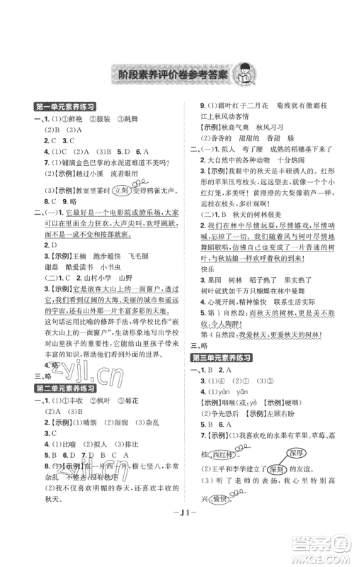 首都师范大学出版社2022小学必刷题三年级上册语文人教版参考答案 首都师范大学出版社2022小学必刷题三年级上册语文人教版参考答案