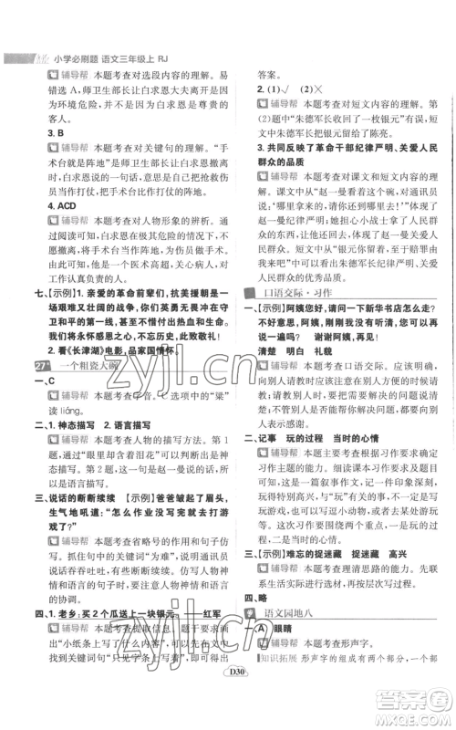 首都师范大学出版社2022小学必刷题三年级上册语文人教版参考答案 首都师范大学出版社2022小学必刷题三年级上册语文人教版参考答案