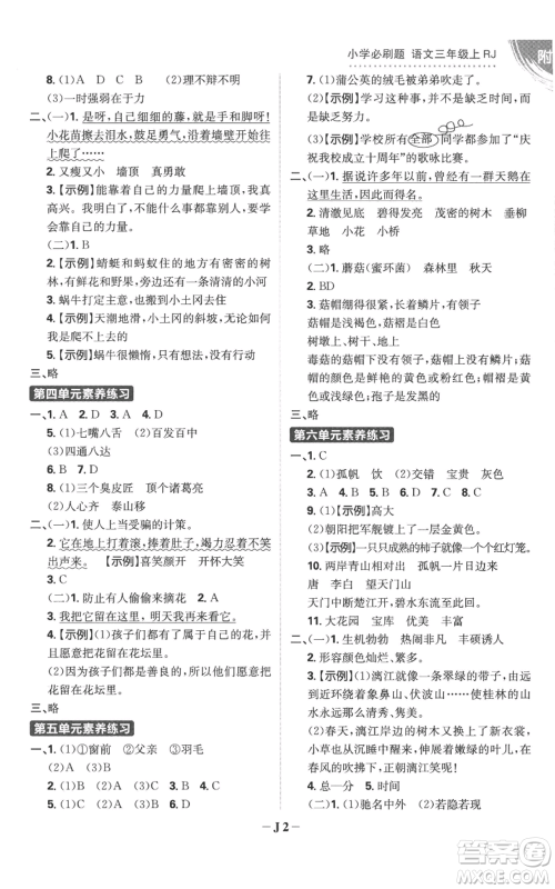 首都师范大学出版社2022小学必刷题三年级上册语文人教版参考答案 首都师范大学出版社2022小学必刷题三年级上册语文人教版参考答案