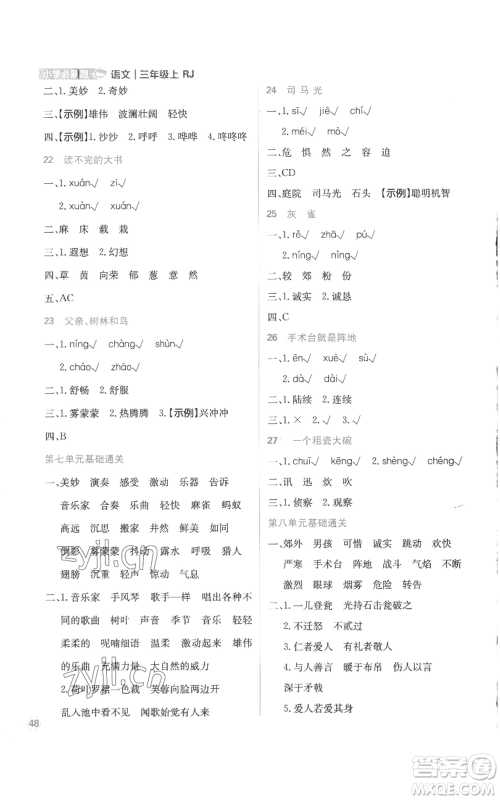 首都师范大学出版社2022小学必刷题三年级上册语文人教版参考答案 首都师范大学出版社2022小学必刷题三年级上册语文人教版参考答案