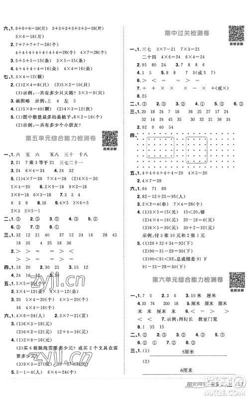 江西教育出版社2022阳光同学课时优化作业二年级数学上册BS北师版答案