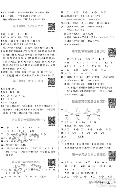 江西教育出版社2022阳光同学课时优化作业二年级数学上册BS北师版答案