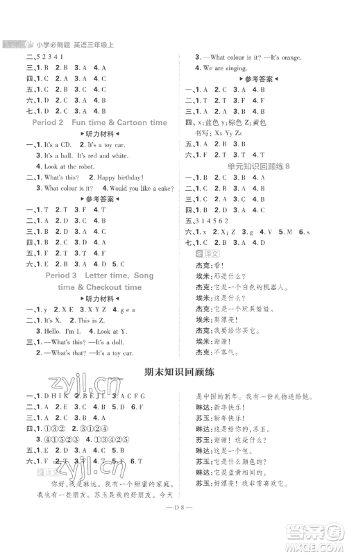 首都师范大学出版社2022小学必刷题三年级上册英语译林版参考答案