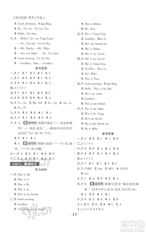 首都师范大学出版社2022小学必刷题三年级上册英语译林版参考答案 首都师范大学出版社2022小学必刷题三年级上册英语译林版参考答案