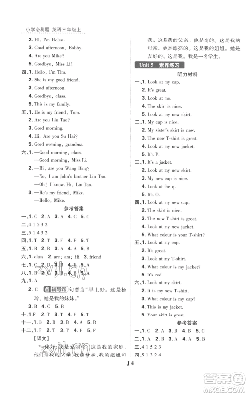 首都师范大学出版社2022小学必刷题三年级上册英语译林版参考答案