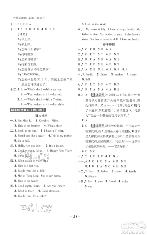 首都师范大学出版社2022小学必刷题三年级上册英语译林版参考答案 首都师范大学出版社2022小学必刷题三年级上册英语译林版参考答案