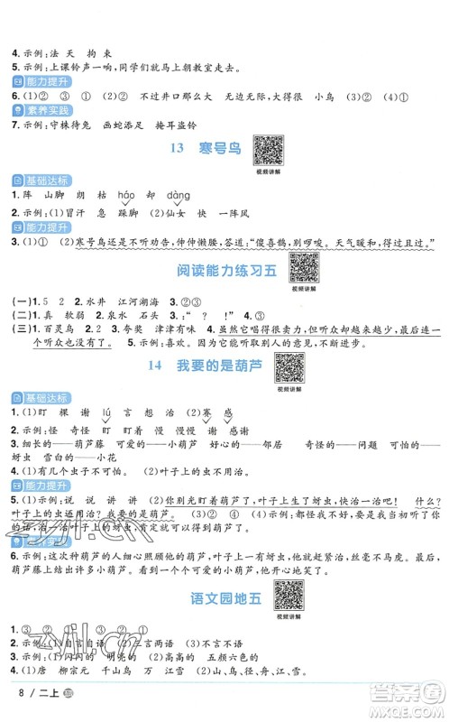 江西教育出版社2022阳光同学课时优化作业二年级语文上册五四专用答案