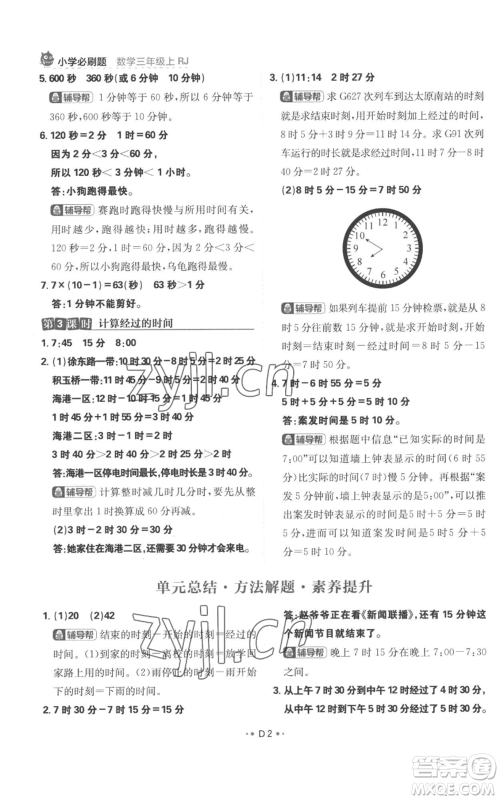 首都师范大学出版社2022小学必刷题三年级上册数学人教版参考答案 首都师范大学出版社2022小学必刷题三年级上册数学人教版参考答案