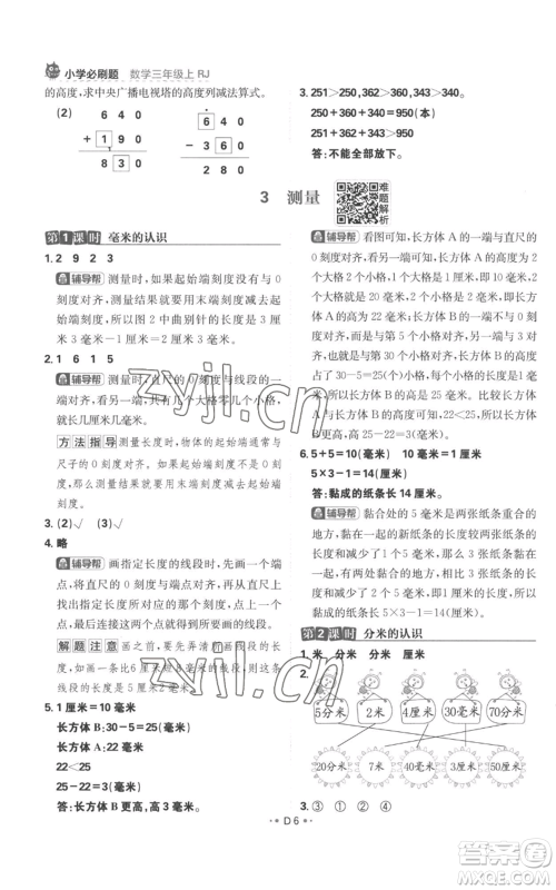 首都师范大学出版社2022小学必刷题三年级上册数学人教版参考答案 首都师范大学出版社2022小学必刷题三年级上册数学人教版参考答案