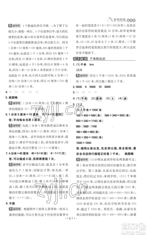 首都师范大学出版社2022小学必刷题三年级上册数学人教版参考答案 首都师范大学出版社2022小学必刷题三年级上册数学人教版参考答案