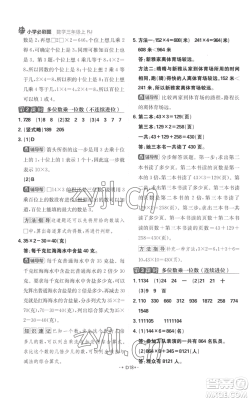 首都师范大学出版社2022小学必刷题三年级上册数学人教版参考答案 首都师范大学出版社2022小学必刷题三年级上册数学人教版参考答案