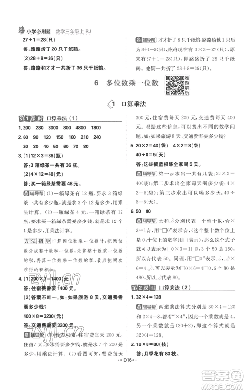 首都师范大学出版社2022小学必刷题三年级上册数学人教版参考答案 首都师范大学出版社2022小学必刷题三年级上册数学人教版参考答案