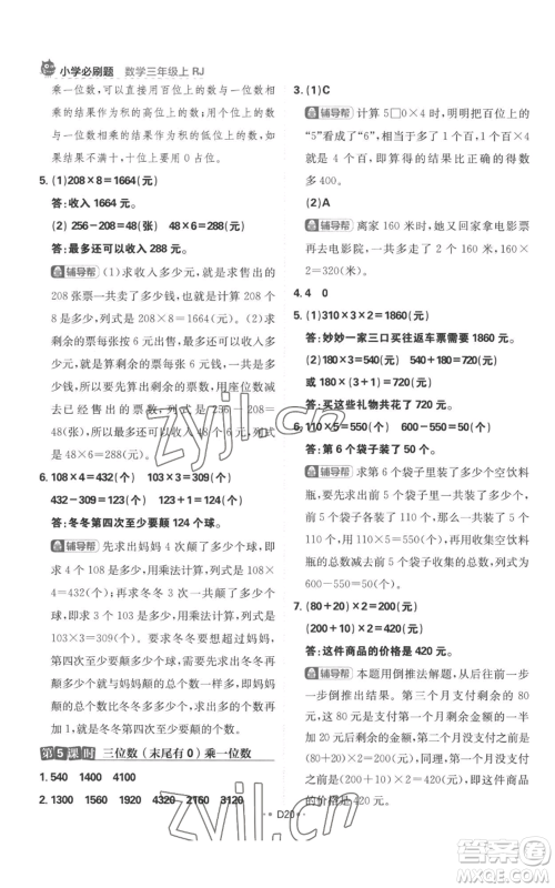 首都师范大学出版社2022小学必刷题三年级上册数学人教版参考答案 首都师范大学出版社2022小学必刷题三年级上册数学人教版参考答案