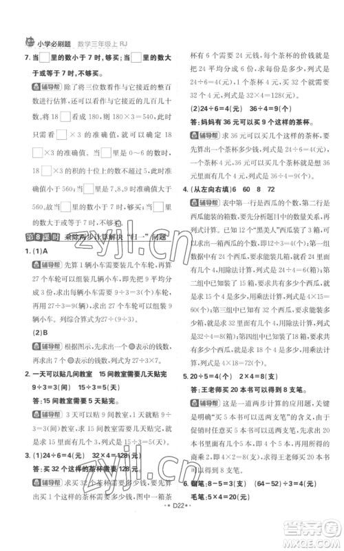 首都师范大学出版社2022小学必刷题三年级上册数学人教版参考答案 首都师范大学出版社2022小学必刷题三年级上册数学人教版参考答案