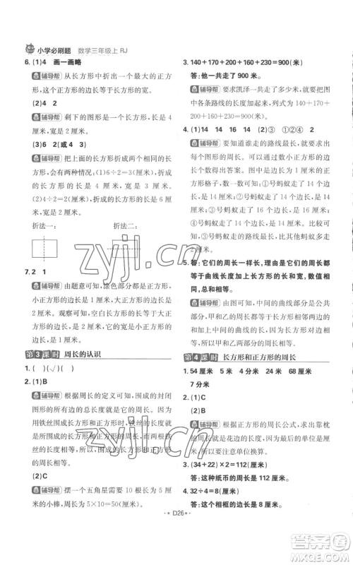 首都师范大学出版社2022小学必刷题三年级上册数学人教版参考答案 首都师范大学出版社2022小学必刷题三年级上册数学人教版参考答案