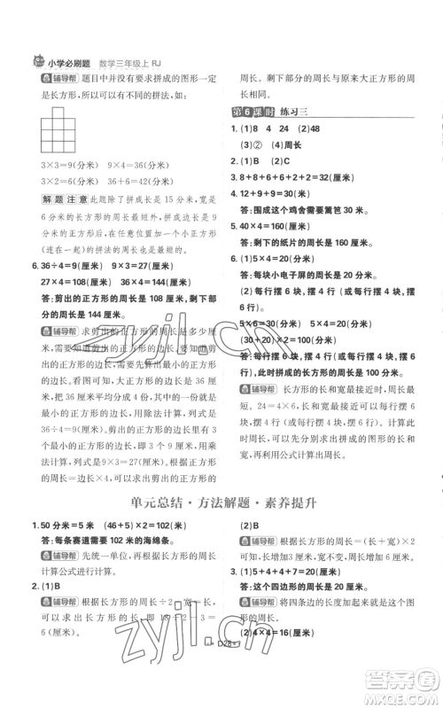 首都师范大学出版社2022小学必刷题三年级上册数学人教版参考答案 首都师范大学出版社2022小学必刷题三年级上册数学人教版参考答案