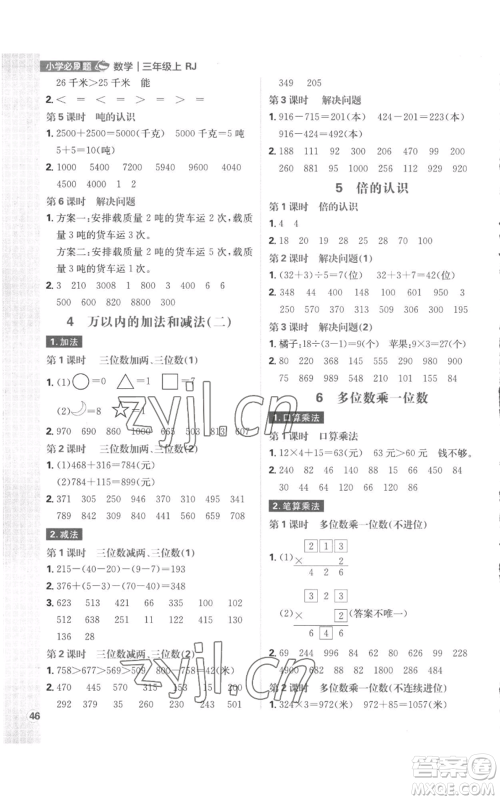 首都师范大学出版社2022小学必刷题三年级上册数学人教版参考答案 首都师范大学出版社2022小学必刷题三年级上册数学人教版参考答案
