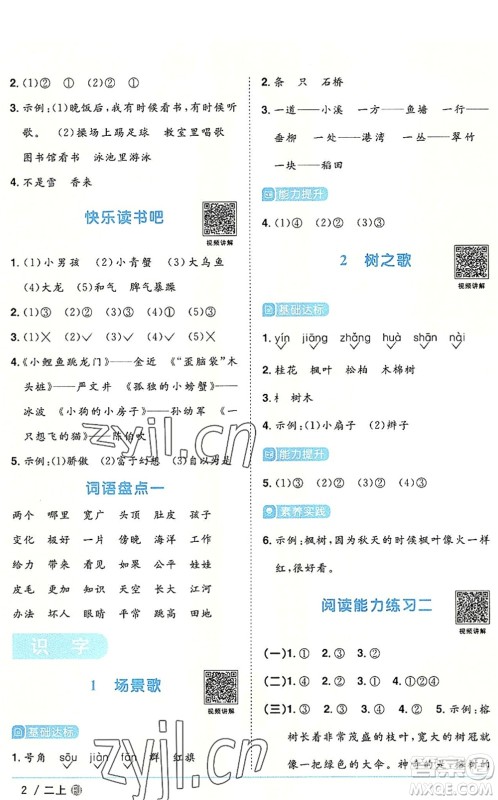 福建少年儿童出版社2022阳光同学课时优化作业二年级语文上册RJ人教版福建专版答案