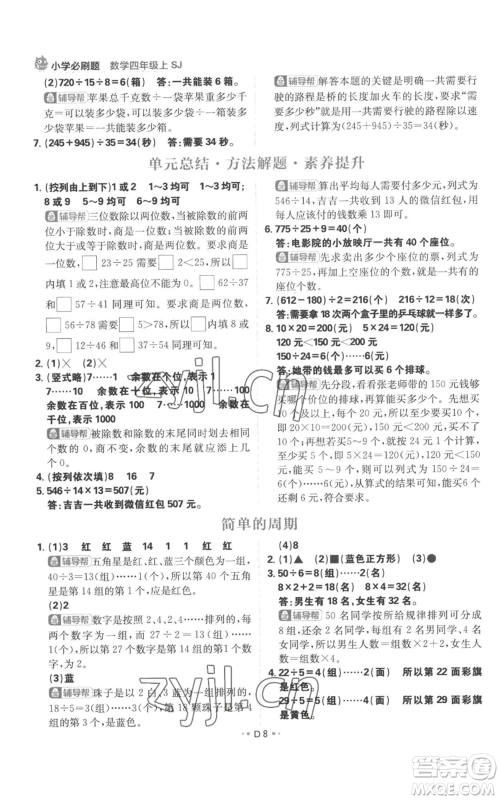 首都师范大学出版社2022小学必刷题四年级上册数学苏教版参考答案 首都师范大学出版社2022小学必刷题四年级上册数学苏教版参考答案