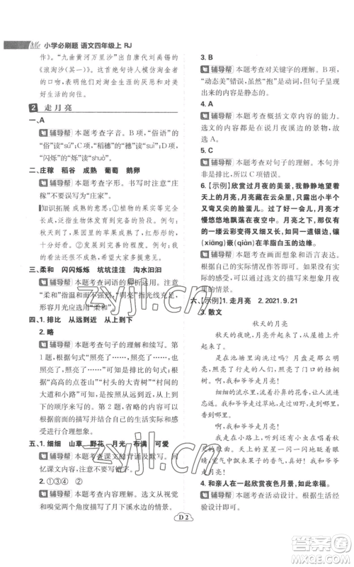 首都师范大学出版社2022小学必刷题四年级上册语文人教版参考答案 首都师范大学出版社2022小学必刷题四年级上册语文人教版参考答案