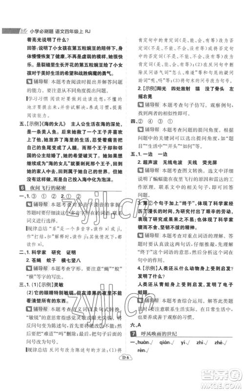 首都师范大学出版社2022小学必刷题四年级上册语文人教版参考答案 首都师范大学出版社2022小学必刷题四年级上册语文人教版参考答案