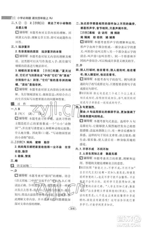 首都师范大学出版社2022小学必刷题四年级上册语文人教版参考答案 首都师范大学出版社2022小学必刷题四年级上册语文人教版参考答案