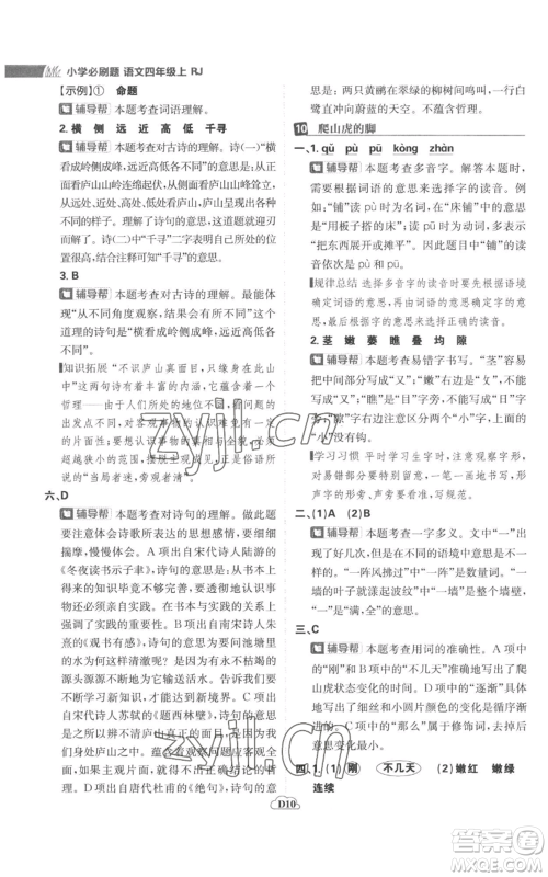 首都师范大学出版社2022小学必刷题四年级上册语文人教版参考答案 首都师范大学出版社2022小学必刷题四年级上册语文人教版参考答案