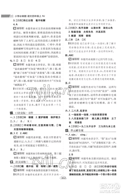 首都师范大学出版社2022小学必刷题四年级上册语文人教版参考答案 首都师范大学出版社2022小学必刷题四年级上册语文人教版参考答案