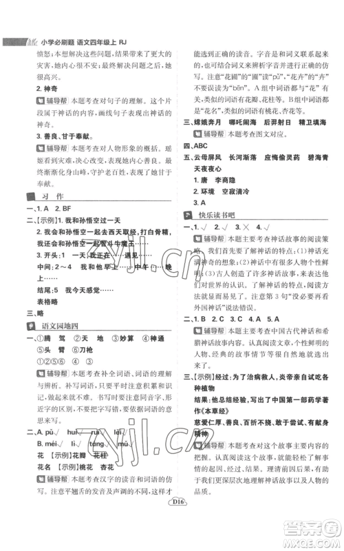 首都师范大学出版社2022小学必刷题四年级上册语文人教版参考答案 首都师范大学出版社2022小学必刷题四年级上册语文人教版参考答案